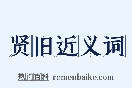 贤旧近义词是什么意思的图片